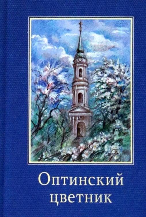 Оптинский цветник