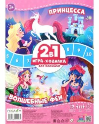 Игра-ходилка с фишками для малышей 2 в 1. Принцесса + Волшебные феи