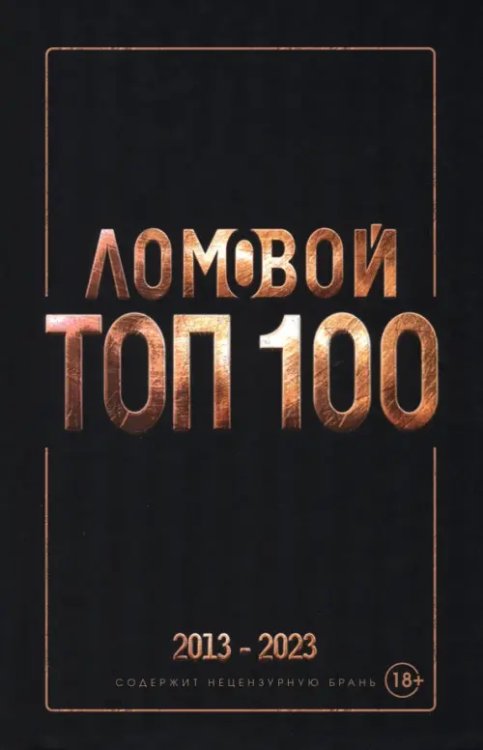 Ломовой Топ-100. Избранные произведения. 2013-2023