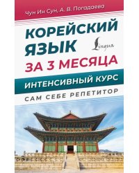 Корейский язык за 3 месяца. Интенсивный курс