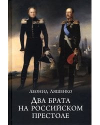 Два брата на российском престоле