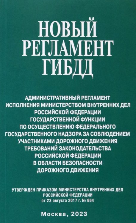 Новый регламент ГИБДД. Административный регламент исполнения МВД РФ