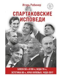 Спартаковские исповеди. Блеск 50-х и 90-х, эстетика 80-х, крах нулевых, чудо-2017