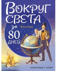 Вокруг света за 80 дней