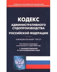 Кодекс административного судопроизводства РФ на 01.03.2023