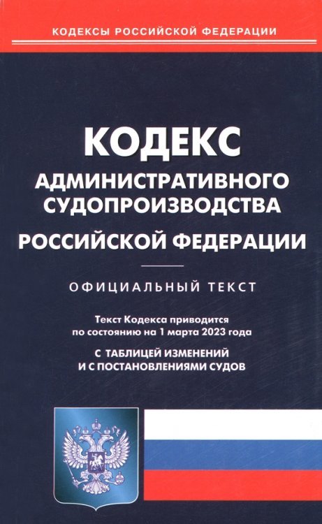 Кодекс административного судопроизводства РФ на 01.03.2023