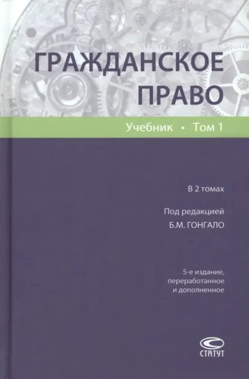 Гражданское право. Учебник. Том 1