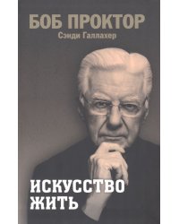 Искусство жить