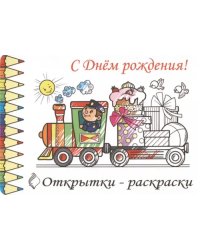 Открытки-раскраски С Днем Рождения!