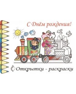 Открытки-раскраски