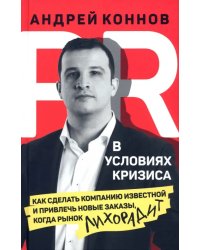 PR в условиях кризис. Как сделать компанию известной и привлечь новые заказы, когда рынок лихорадит