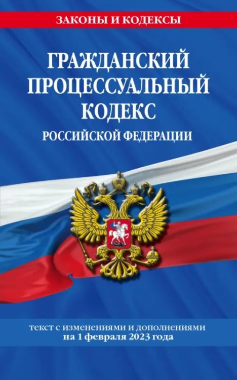 Гражданский процессуальный кодекс РФ по состоянию на 1 февраля 2023 года