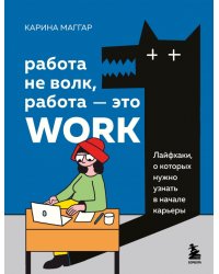 Работа не волк, работа — это work. Лайфхаки, о которых нужно узнать в начале карьеры