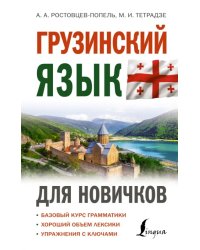 Грузинский язык для новичков