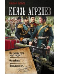 Князь Агренев