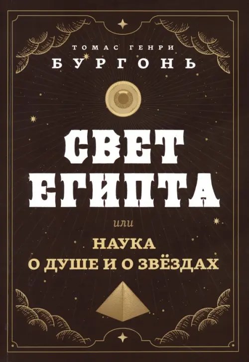 Свет Египта, или Наука о душе и о звездах