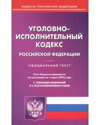 Уголовно-исполнительный кодекс РФ на 01.03.2023