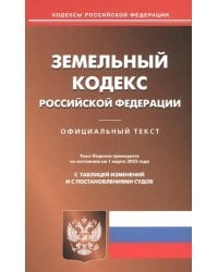Земельный кодекс РФ на 01.03.2023