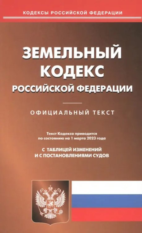 Земельный кодекс РФ на 01.03.2023