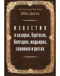 Известия о хазарах, буртасах, болгарах, мадьярах