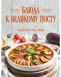 Блюда к Великому посту. Закуски. Горячие блюда. Напитки