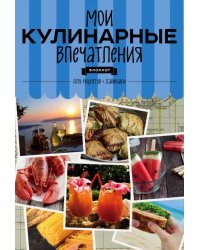 Блокнот для записи кулинарных рецептов. Мои кулинарные впечатления. Раки