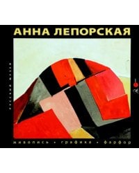 Анна Лепорская. Живопись. Графика. Фарфор