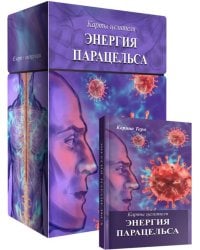 Карты целителя Энергия Парацельса, 65 карт + книга