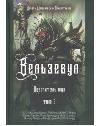 Вельзевул. Повелитель мух. Том 6