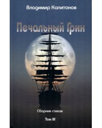 Печальный Грин. Сборник стихов. Том 3