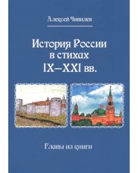 История России в стихах IX - XXI вв. Главы из книги