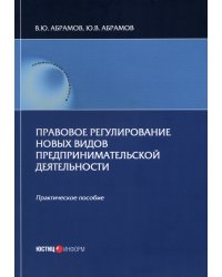 Правовое регулирование новых видов предпринимательской деятельности. Практическое пособие