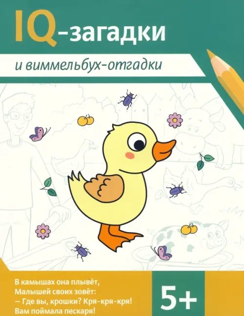 IQ-загадки и виммельбух-отгадки. 5+