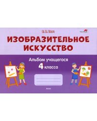 Изобразительное искусство. 4 класс. Альбом учащегося