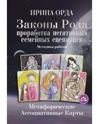 Законы Рода. Проработка негативных семейных сценариев. Метафорические ассоциативные карты. Методика