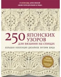 250 японских узоров для вязания на спицах. Большая коллекция дизайнов Хитоми Шида. Библия вязания