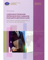 Совершенствование переводческих навыков будущими дипломатами. Mastering Translation Skills