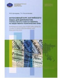 Интенсивный курс английского языка для дипломатов. Учитесь читать газету и говорить