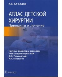 Атлас детской хирургии. Принципы и лечение