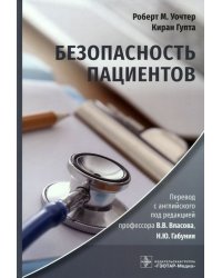 Безопасность пациентов. Руководство