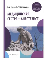 Медицинская сестра - анестезист. Учебник