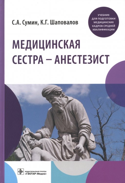 Медицинская сестра - анестезист. Учебник