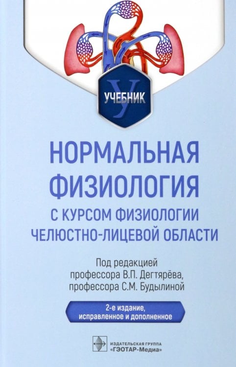 Нормальная физиология с курсом физиологии челюстно-лицевой области. Учебник