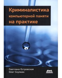 Криминалистика компьютерной памяти на практике