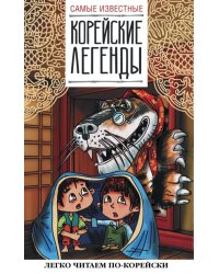 Самые известные корейские легенды. Книга для чтения на корейском языке