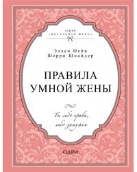 Правила умной жены. Ты либо права, либо замужем