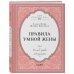 Правила умной жены. Ты либо права, либо замужем