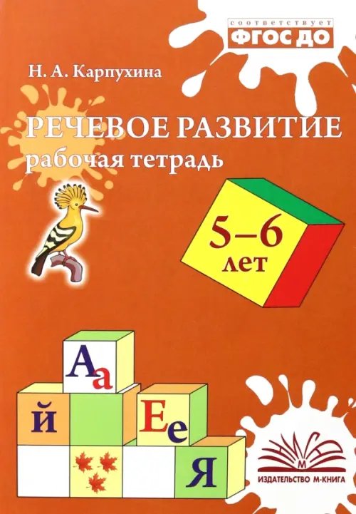 Речевое развитие. Рабочая тетрадь. 5-6 лет