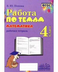 Математика. 4 класс. Работа по темам