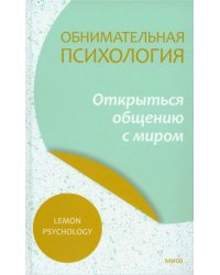 Обнимательная психология. Открыться общению с миром